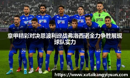 意甲精彩对决恩波利迎战弗洛西诺全力争胜展现球队实力